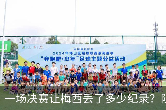 一场决赛让梅西丢了多少纪录？队长连冠梦碎，金靴奖仍在空缺清单上