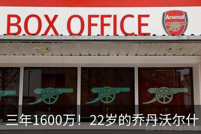 三年1600万！22岁的乔丹沃尔什，值得这份续约吗？