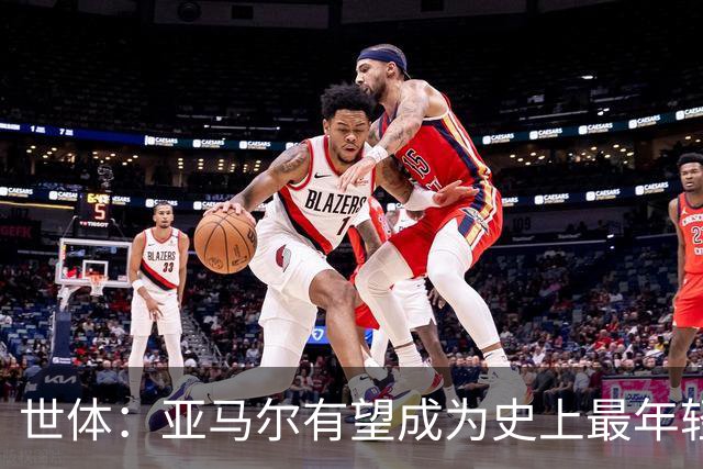 世体：亚马尔有望成为史上最年轻金球先生