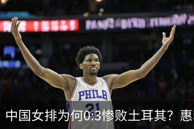 中国女排为何0:3惨败土耳其？惠若琪点评毫不留情面！说出3大原因