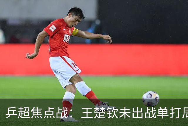 乒超焦点战：王楚钦未出战单打周启豪立功，山东魏桥8-5击败上海地产