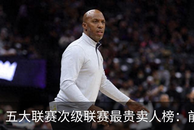 五大联赛次级联赛最贵卖人榜：前十全部来自英冠，M费两度上榜