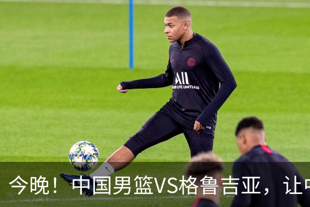今晚！中国男篮VS格鲁吉亚，让中超+中国女排+国羽，CCTV5无直播