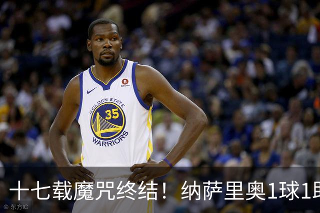 十七载魔咒终结！纳萨里奥1球1助蝴蝶穿花1vs5如梦如幻，钟义浩王国明极限救险！