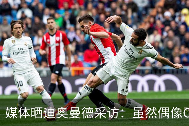 媒体晒迪奥曼德采访：虽然偶像C罗，但梅西是GOAT！