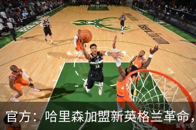 官方：哈里森加盟新英格兰革命，签至2029-30赛季