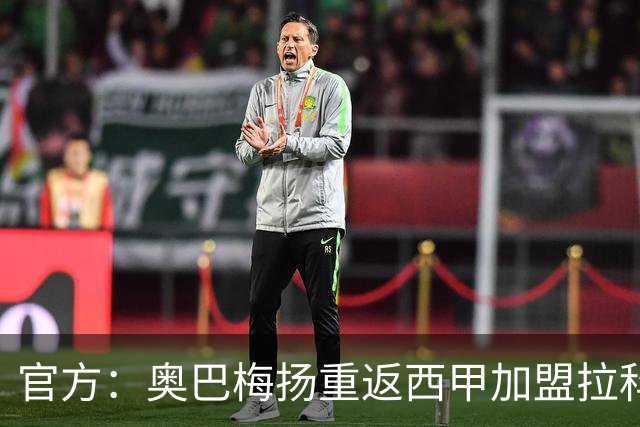 官方：奥巴梅扬重返西甲加盟拉科鲁尼亚；据悉转会费150万欧