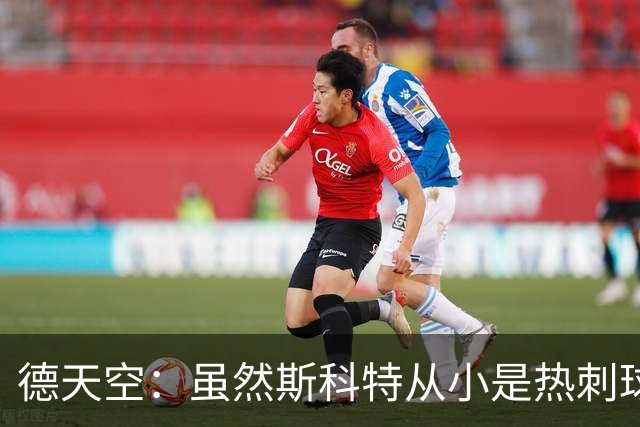 德天空：虽然斯科特从小是热刺球迷，但愿意加盟切尔西