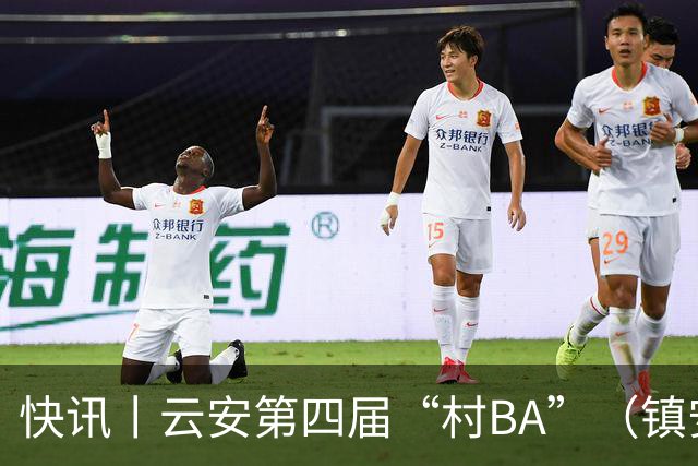 快讯丨云安第四届“村BA”（镇安赛区）冠军西安村委队
