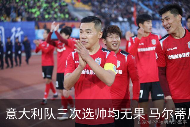 意大利队三次选帅均无果 马尔蒂尼上任16天后辞职