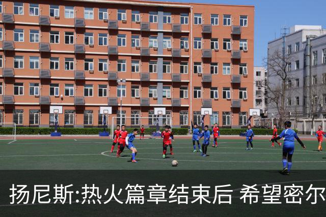 扬尼斯:热火篇章结束后 希望密尔沃基还能接纳我
