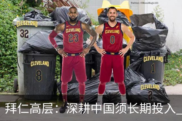 拜仁高层：深耕中国须长期投入 青训合作忌急功近利