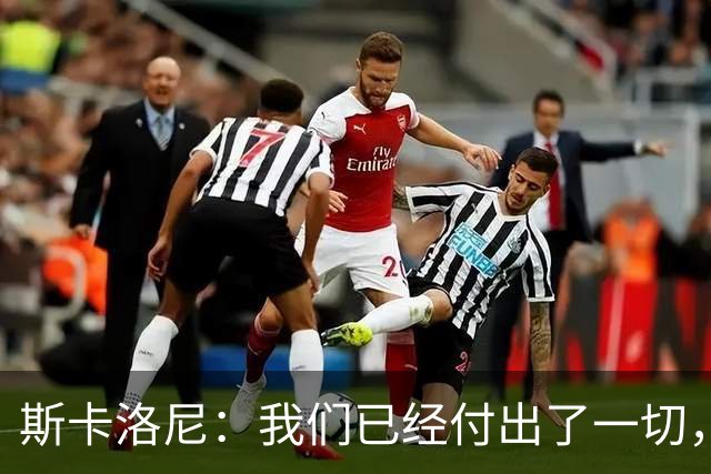 斯卡洛尼：我们已经付出了一切，能够走到这一步真的非常艰难