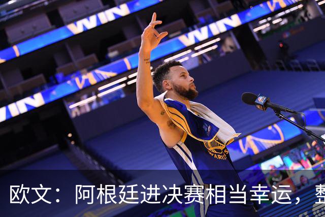 欧文：阿根廷进决赛相当幸运，整届赛事他们表现并不亮眼