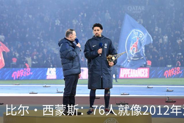 比尔·西蒙斯：76人就像2012年湖人新F4 存在年龄伤病默契等变数