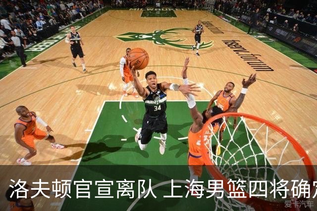 洛夫顿官宣离队 上海男篮四将确定续约！
