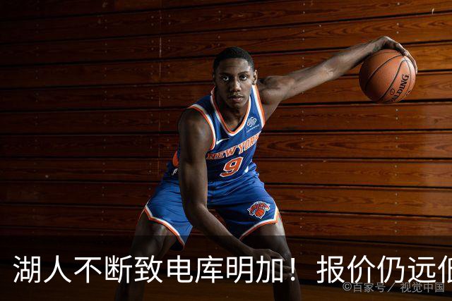 湖人不断致电库明加！报价仍远低于预期 球员本人愿与老鹰签短约