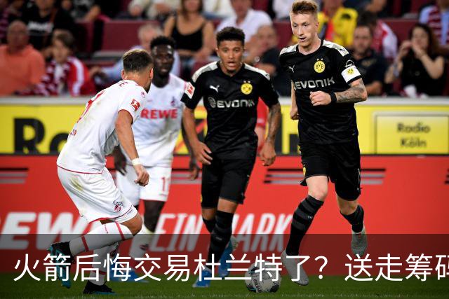 火箭后悔交易杜兰特了？送走筹码价值已反超KD