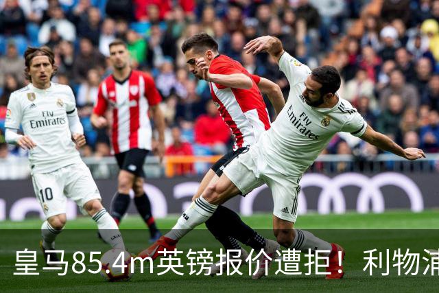 皇马85.4m英镑报价遭拒！利物浦加入迪奥曼德争夺战，球员却想去巴黎