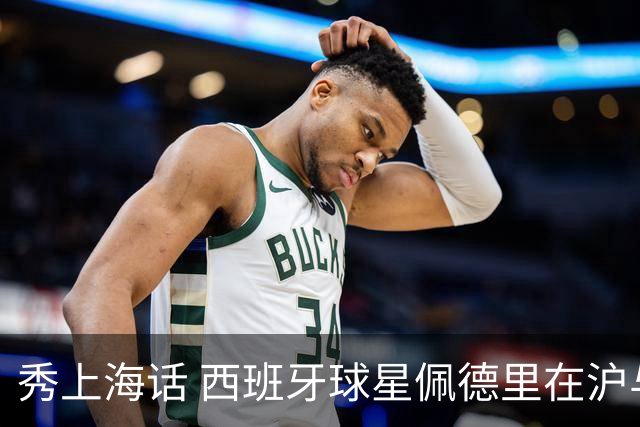 秀上海话 西班牙球星佩德里在沪与球迷热情互动