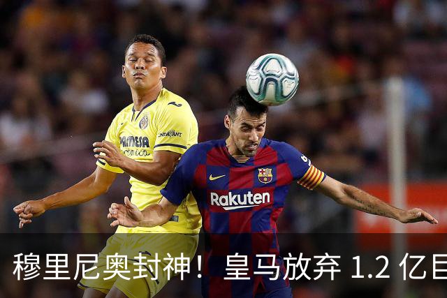 穆里尼奥封神！皇马放弃 1.2 亿巨星太明智，世界杯决赛彻底崩盘