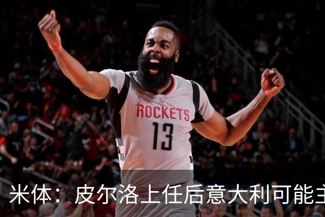 米体：皮尔洛上任后意大利可能主打四后卫，迪马尔科等人受影响