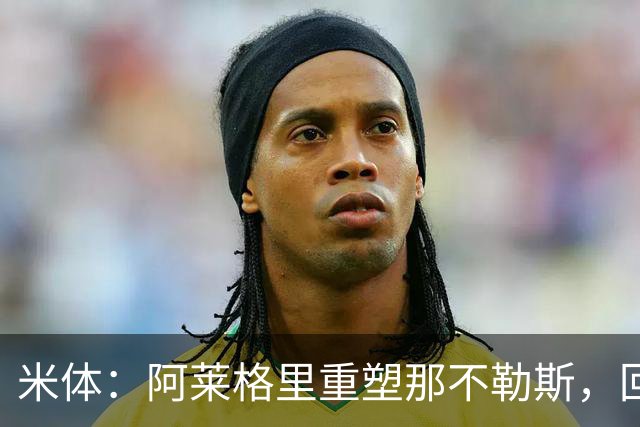 米体：阿莱格里重塑那不勒斯，回归4-3-3