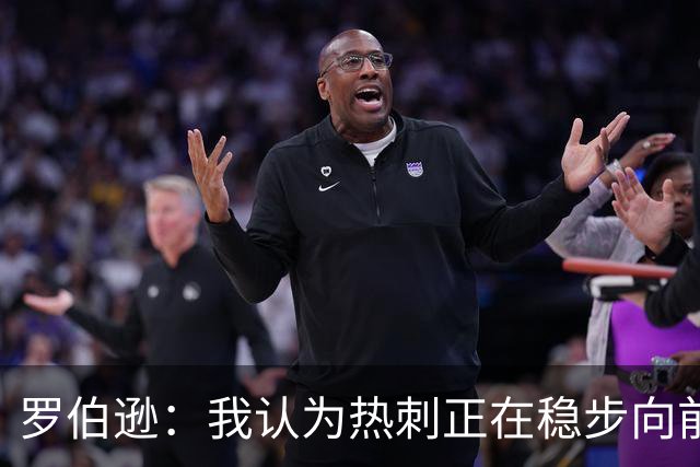 罗伯逊：我认为热刺正在稳步向前，这是加盟俱乐部的完美时机