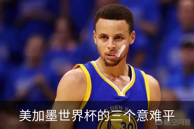 美加墨世界杯的三个意难平