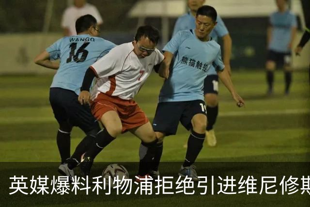 英媒爆料利物浦拒绝引进维尼修斯 皇马标王未来再生变数