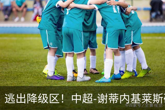 逃出降级区！中超-谢蒂内基莱斯破门 津门虎2-0海牛三连胜