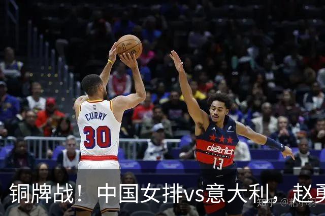 铜牌战！中国女排vs意大利，赵勇面临两难，庄宇珊外谁成重炮手