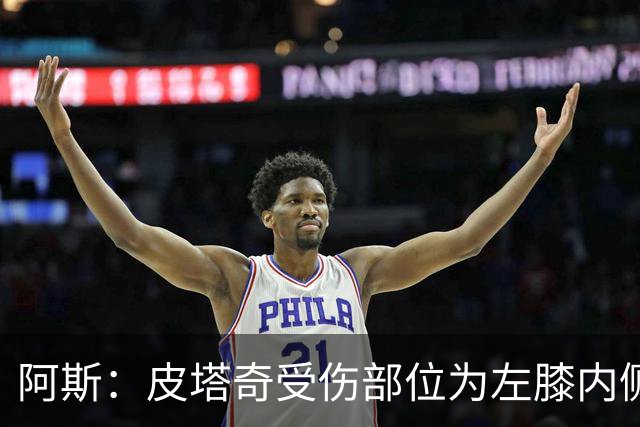 阿斯：皮塔奇受伤部位为左膝内侧副韧带，这将影响他今夏外租