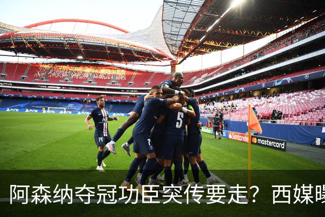 阿森纳夺冠功臣突传要走？西媒曝祖比门迪已授意经纪人运作今夏加盟皇马
