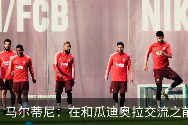 马尔蒂尼：在和瓜迪奥拉交流之前，我们也和安切洛蒂有过交流
