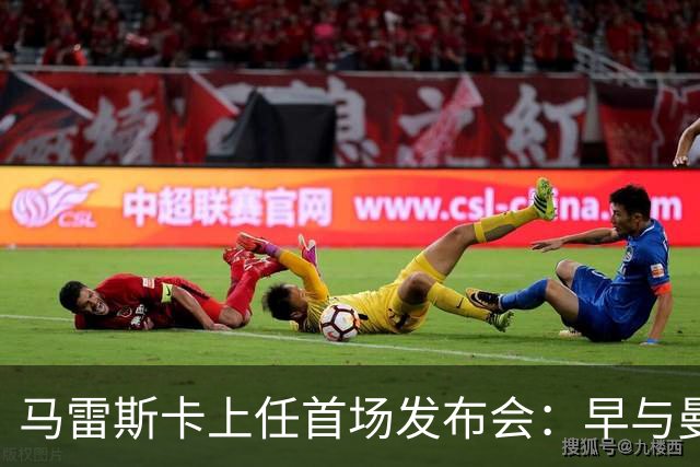 马雷斯卡上任首场发布会：早与曼城有联系,皇马求购罗德里引绕不开的瓜帅阴影