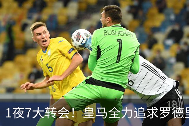 1夜7大转会！皇马全力追求罗德里，克洛普领衔三国换帅！