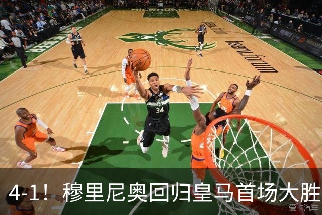 4-1！穆里尼奥回归皇马首场大胜 巴尔韦德破门 马斯坦托诺建功