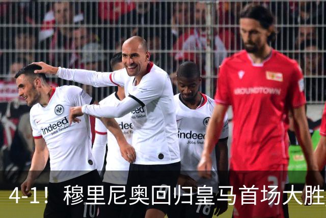 4-1！穆里尼奥回归皇马首场大胜 巴尔韦德破门 马斯坦托诺建功