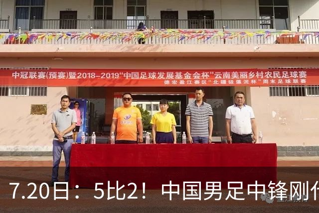 7.20日：5比2！中国男足中锋刚代表法甲俱乐部出战比赛就单场独造两球