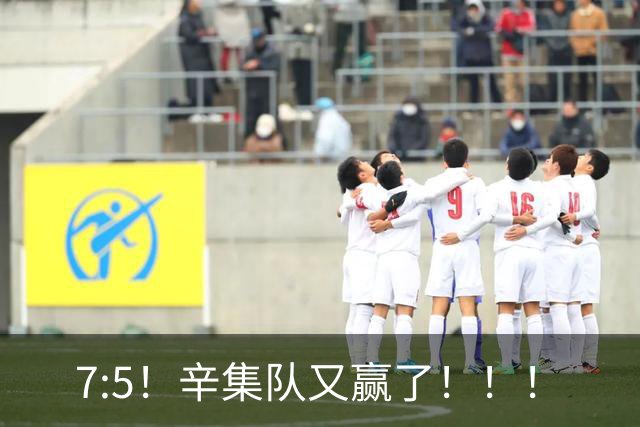7:5！辛集队又赢了！！！
