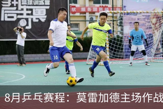 8月乒乓赛程：莫雷加德主场作战欲卫冕，樊振东德甲杜塞生涯首秀