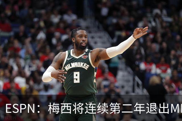 ESPN：梅西将连续第二年退出MLS全明星赛，但这次不会被处罚
